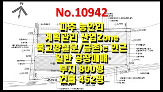 No.10942 파주 능안리, 서울~문산고속도로 북고양설문ic, 금촌ic, 단독마당, 가설천막, 사무시설, 부지 800평, 건물 452평 매매, 분할매매가능 (고양파주공장.com)