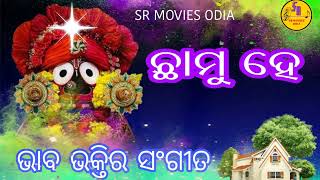 ଛାମୁ ହେ ll କାଲି ଯଦି ମୁଁ ବାଟ ଚାଲୁ ଚାଲୁ ll ସୁପର ହିଟ  ଜଗନ୍ନାଥ ଭଜନ ll