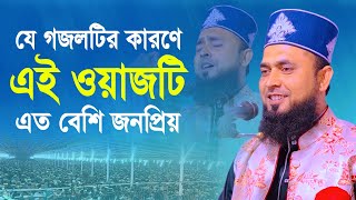 যে গজলটির কারণে এই ওয়াজটি এত বেশি জনপ্রিয় । মাওঃ মোল্লা আনোয়ার হোসেন । Molla Anwar new waz 2023