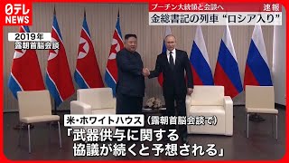 【プーチン大統領と会談へ】“金正恩総書記がロシア入り”との見方  韓国国防省