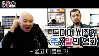 [티저] ♨공개 임박♨ 주호민 이말년 드디어 그들이 온다