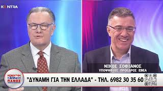 Νίκος Σοφιανός υποψήφιος Πρόεδρος ΕΒΕΑ στο Kontra και τον Πάνο Παναγιωτόπουλο