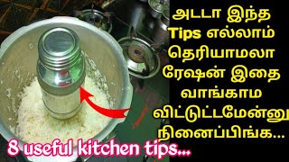 இது வரை யாரும் சொல்லாத அசத்தலான 8 கிச்சன்  குறிப்புகள்/Kitchen tips in tamil/#trendingtipsintamil