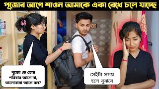 পূজোর আগে শাওন আমাকে একা রেখে চলে যাচ্ছে 😢।prank on girlfriend।prank gone wrong।shaongiri।