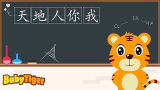 天地人妳我 + 學中文（合集壹） | 國學古詩經典 | Learn Chinese Compilation | 幼兒早教啟蒙 | 貝樂虎BabyTiger