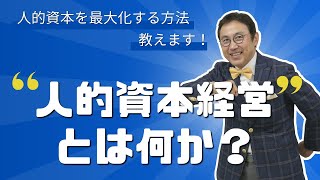 VOL172 人的資本経営とは何か？～人的資本経営の向けて、まずはじめることはこれだ！～