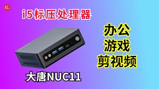 高性能mini主机，办公+游戏+剪视频都可以，标压i5 CPU，接口丰富-大唐NUC开箱评测