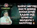 Ҳазрат мегуяд вақте Домод хонаи шумо қадам зад эй мардуми Аблаҳ аз моли у напурсед🤦‍♂️