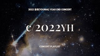 [▶𝐏𝐋𝐀𝐘𝐋𝐈𝐒𝐓] 2022 윤하 연말 콘서트 〈c/2022YH〉 셋리스트 | YOUNHA 콘서트 플레이리스트