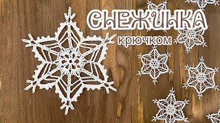 #3 СНЕЖИНКА крючком «ВЬЮГА». SNOWFLAKE crochet. [ENG]