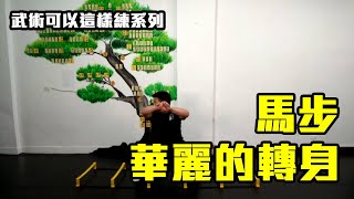 轉轉轉！馬步訓練再強化【武術可以這樣練】