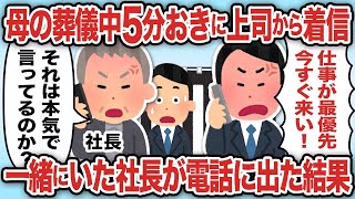 母の葬儀中5分おきに上司から着信一緒にいた社長が電話に出た結果w【2ch仕事スレ】【総集編】