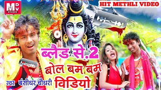 #bancidhar chodhary |#2020 ka hit video |बंशीधर चोधरी|भौलै बाबा के लीखै छीयो नाम ब्लैड से| बौल बम DJ