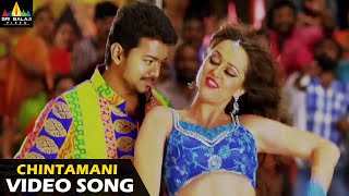 Jilla Movie Songs | Chinthamani Full Video Song  | Latest Telugu Songs | Vijay @SriBalajiMovies