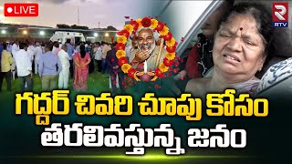 గద్దర్ చివరి చూపు కోసం తరలివస్తున్న జనం 🔴LIVE | Praja Gayakudu Gaddar Is No More | LB Stadium | RTV