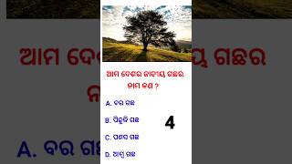 ଆମ ଦେଶର ଜାତୀୟ ଗଛର ନାମ କଣ ଅଟେ ? #odia #ଓଡିଆ #gk #odiagkquiz #generalknowledge #ଓଡ଼ିଶାରସଂସ୍କୁତି