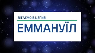 Біблійний урок: «Як вирішувати конфлікти?» - Олексій Гаврилов  (06.10.2023)