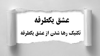 قسمت دوم | وبینار: چطور خود را از عشق یکطرفه رها کنیم | تعریف عشق