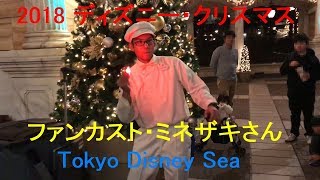 2018クリスマス　ファンカスト・ミネザキさん 2018.11.08 ディズニーシー　TDS　Tokyo Disney Sea　2018Disney CHRISTMAS　MINEZAKI