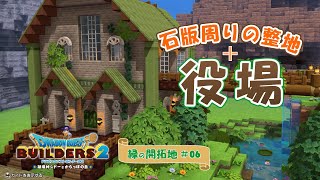 【DQB2】石版周りを整地して役場を建てるよ～緑の開拓地・からっぽ島【ドラクエビルダーズ2】