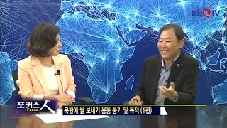 북한에 쌀 보내기 운동1편 _ 김영윤 세계호남향우회장