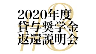 【2020旧作】返還説明会#3 困る前に絶対知っておきたい「奨学金の延滞回避策 ８選」