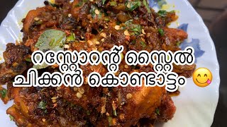 chicken kondattom spicy\u0026juicy || നല്ല എരിവും മധുരവും കൂടിയ ജ്യൂസി ആയിട്ടുള്ള ചിക്കൻ കൊണ്ടാട്ടം||