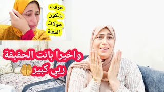 بانت الحقيقة وتكشف المشور وكلشي عرفها😢الدنيا دوراة ان الله يمهل ولا يهمل