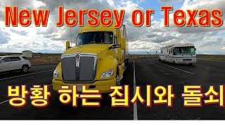 [캐나다 Trucker][Vlog #264]  New Jersey or Texas ? 뉴져지 ? 또는 텍사스? 어디로 가라고??? 갈길잃은 집시와 돌쇠 !!!