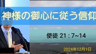 川西教会　2024.12.1 主日礼拝