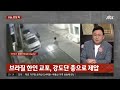 강도에 끌려가는 척하더니 탕 …교민 구한 이웃 남성 화제 jtbc 사건반장