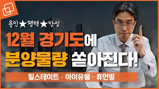 수도권 비규제지역부터, 삼성효과 누리는 평택, 역세권 주상복합까지!ㅣ12월 경기도 아파트 분양 분석🔍