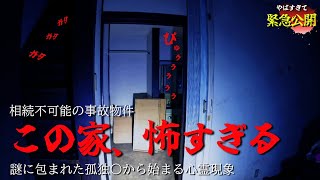 【特別公開】絶叫!!「相続不可能の事故物件」スペシャル