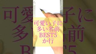 可愛い子に多い名前BEST5#書道薬剤師 #書道 #習字 #名前 #命名#shorts