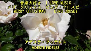 音楽大好き　ビング・クロスビー /　アデステ・フィデレス　　 I LOVE MUSIC   BING CROSBY  /  ADESTE FIDELES