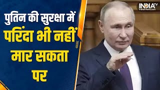 अभेद है Russia के President Vladimir Putin की Security, देखिए सुरक्षा की हैं कितनी लेयर