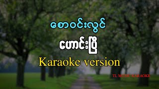 ဟောင်းပြီ - စောဝင်းလွင် ( Karaoke Version )