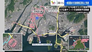 広島サミットの交通規制　平和大通り、国道２号など広島市中心部　マイカー利用自粛呼びかけ　広島県警 (2023/04/10 12:34)