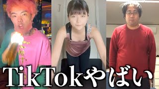 【神回】ツッコミどころ満載なTikTok見ようぜwwwwwPart12【黒歴史】