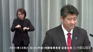 2021年12月21日(火)午前-内閣官房長官 記者会見