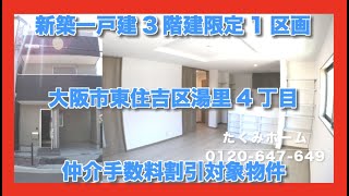 売約済【新築一戸建限定1区画】大阪市東住吉区湯里4丁目 Home Guidance たくみホーム