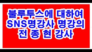 불루투스와 비콘 무엇인가? 에 대하여 전종현