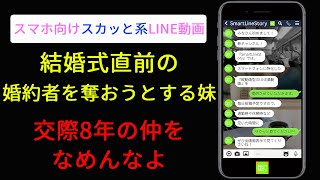 【LINE】結婚式直前に姉の婚約者を奪おうとする妹の末路→「交際8年なめんなよ！！」想定以上の一生モノの仕打ちを受けることにｗｗ【縦型動画】