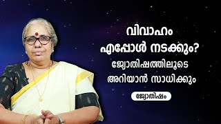 വിവാഹം എപ്പോൾ നടക്കും  ജ്യോതിഷത്തിലൂടെ അറിയാൻ സാധിക്കും   How to Predict Marriage Using Astrology