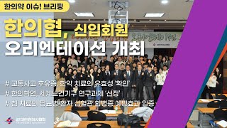 [한의약 이슈 브리핑] 대한한의사협회 신입회원 새내기 한의사 오리엔테이션 개최