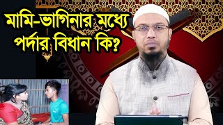 ভাগিনার সামনে মামির পর্দার বিধান কি? শায়খ আহমাদুল্লাহ প্রশ্নোত্তর। Ahj Islamic TV