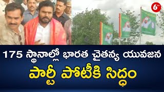 175 స్థానాల్లో భారత చైతన్య యువజన పార్టీ పోటీకి సిద్ధం : Ramachandra Yadav | 6TV