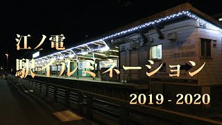 江ノ電・駅イルミネーション2019-2020（Enoden Line）