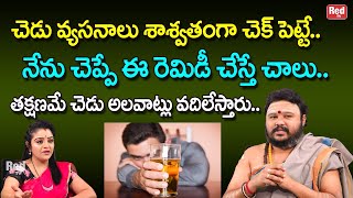 చెడు వ్యసనాలు శాశ్వతంగా చెక్ పెట్టే రెమిడీ ఇలా చేస్తే చాలు | Muralidhra Sherma | RedTV Bhakthi