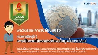 พลวัตรและการเปลี่ยนแปลง : การเป็นพลเมืองของสังคมในยุคโลกาภิวัตน์